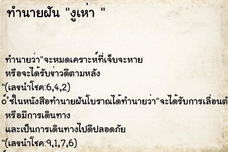 ทำนายฝัน งูเห่า 